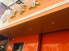 门面-姥家春饼店(漳州二路店)