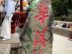 -华清宫景区