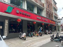 门面-共和春(甘泉路店)
