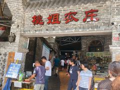 门面-桃姐农庄老字号(从化温泉店)