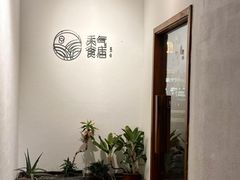 -禾气食店