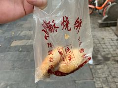-朱记小郑酥烧饼(建康路店)