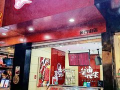 门面-金湘权老长沙酱板鸭(印象汇步行街店)
