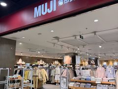 -MUJI无印良品(鑫嘉汇购物中心店)