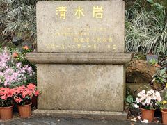 -安溪清水岩