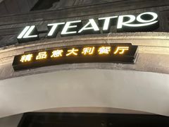 -IL TEATRO 精品意大利餐厅