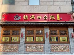 门面-情满四合院•京菜•烤鸭(动物园店)