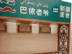 -巴依老爷新疆美食(望京小街店)