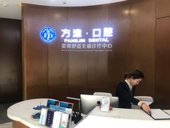 -方津口腔(旺墩路店)