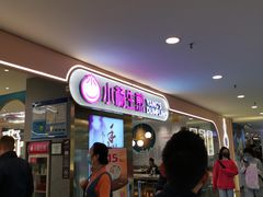 门面-小杨生煎(湟普汇店)