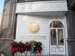 门面-Deer Park鹿园西餐(仁恒置地广场店)