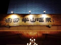 -天目湖涵田半山温泉