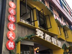 门面-雾都渣渣火锅(南城智汇城店)