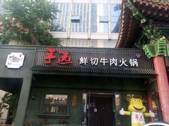 -手选潮汕鲜活牛肉火锅(二七广场店)