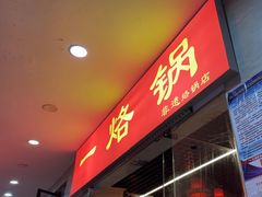 -一烙锅(友谊店)
