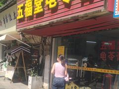-五福堂龟苓膏(河东北山店)