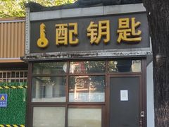-配钥匙换锁芯开锁