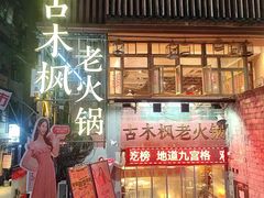-古木枫老火锅(洪崖洞店)