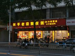 门面-长平老姿娘夜粥(平东一街店)