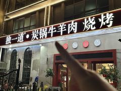 -独一道·邵伯龙虾土菜馆·烧烤(雨花西路店)