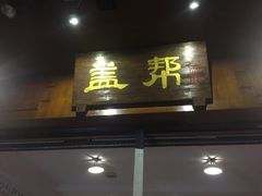 门面-盖帮鳝鱼串串(东郊记忆店)