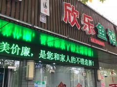 门面-全乐鱼馆·淳牌有机鱼直营店