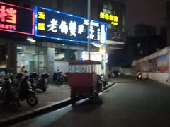 -老伯蟹脚店(朝阳路店)