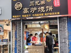 -三兄弟高炉烧饼