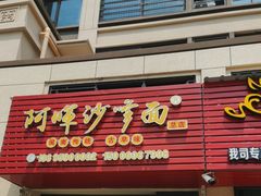 -阿晖沙嗲面