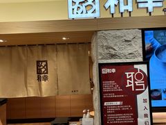 门面-和幸(春熙路群光广场店)