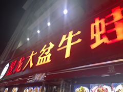-昱龙大盆牛蛙馆(三兴街总店)