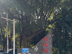 -春盛渔府(牛首山店)