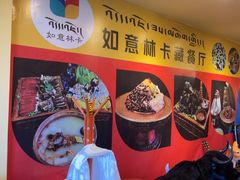 -如意林卡藏餐吧(大昭寺店)