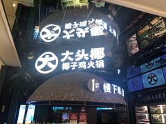 -大头椰·椰子鸡火锅(南宁万象城店)