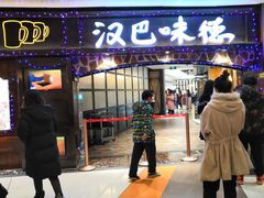 门面-汉巴味德(大悦城店)