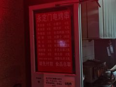 门面-永定门电烤串(和义店)