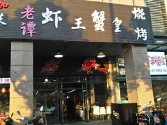 门面-老谭虾王蟹皇·龙虾·烧烤(蝴蝶湾店)