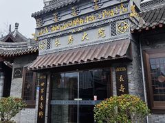 -迎春桥老炉烧饼(碧霞路店)