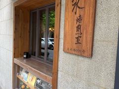 -沪水焙煎室(淡水路店)