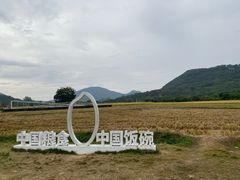-艾米稻香小镇