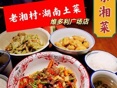 -老湘村·湖南土菜(天河维多利店)