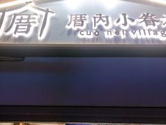 门面-厝内小眷村(长宁定西路店)