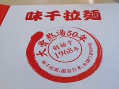 -味千拉面(煌华新纪元购物广场店)