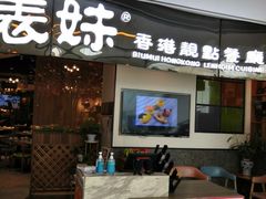 -燊荣记(北京路店)