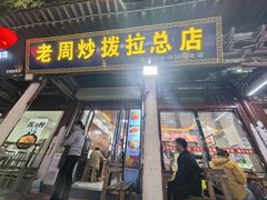 -老周炒拨拉(甘州总店)