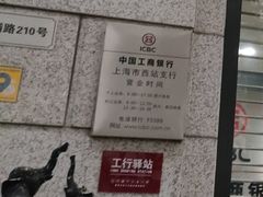 -中国工商银行(上海市西站支行)