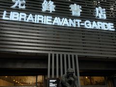 -先锋书店(五台山总店)