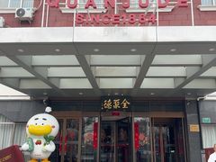 -全聚德烤鸭店(马家堡店)
