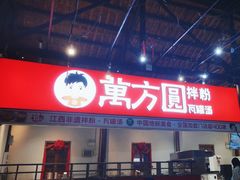 -万方圆拌粉瓦罐汤(滕王阁旗舰店)