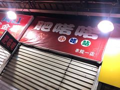 -肥喏喏小吃站(农院路店)
